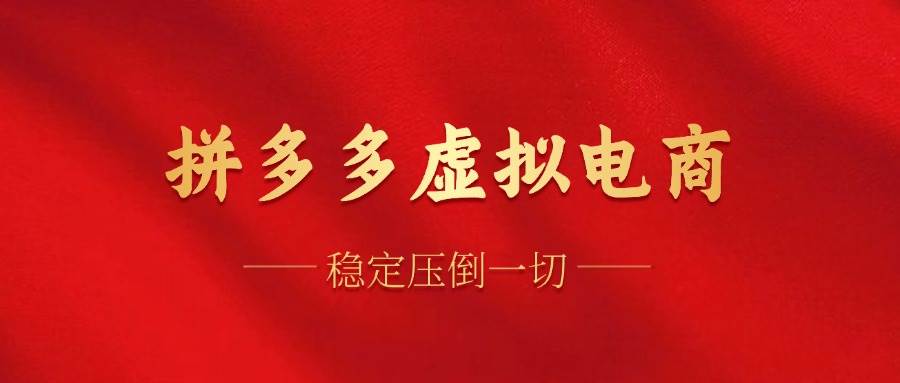 （12035期）拼多多虚拟电商，单人操作10家店，单店日盈利100+-1号库创业圈