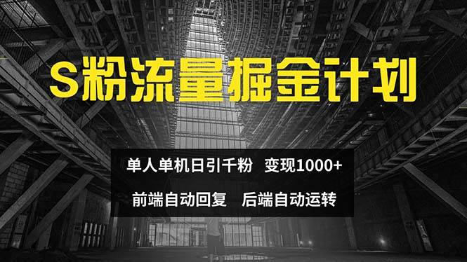 （12103期）色粉流量掘金计划 单人单机日引千粉 日入1000+ 前端自动化回复   后端...-1号库创业圈