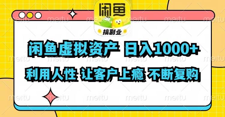（11961期）闲鱼虚拟资产  日入1000+ 利用人性 让客户上瘾 不停地复购-1号库创业圈