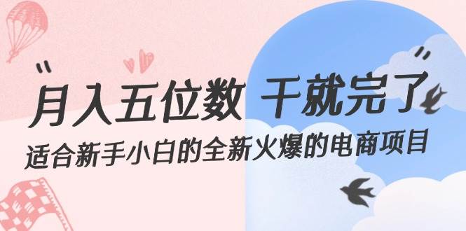 （12241期）月入五位数 干就完了 适合新手小白的全新火爆的电商项目-1号库创业圈
