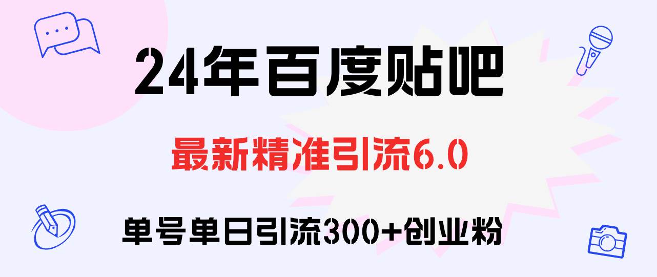 （12211期）百度贴吧日引300+创业粉原创实操教程-1号库创业圈