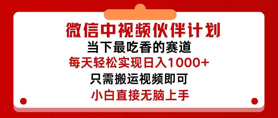 （12017期）微信中视频伙伴计划，仅靠搬运就能轻松实现日入500+，关键操作还简单，...-1号库创业圈