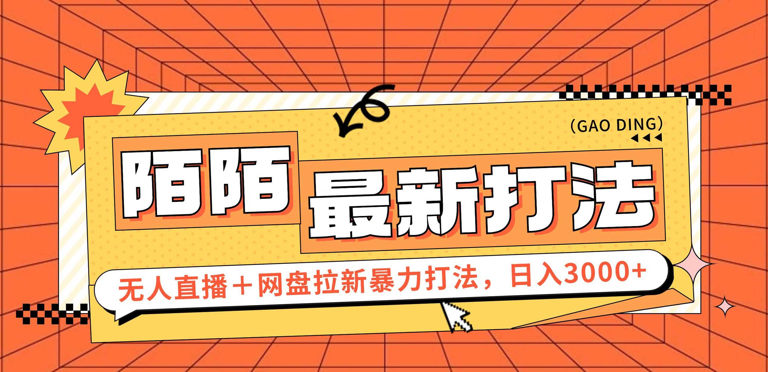 （12148期）日入3000+，陌陌最新无人直播＋网盘拉新打法，落地教程-1号库创业圈