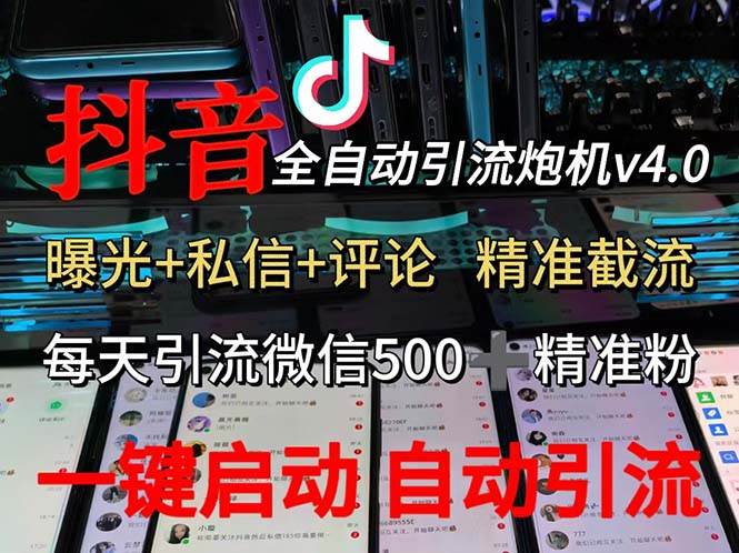 （12283期）渡鸦科技抖音V4.0曝光炮机 全自动截流精准粉 创业粉 私域引流微信日+500人-1号库创业圈