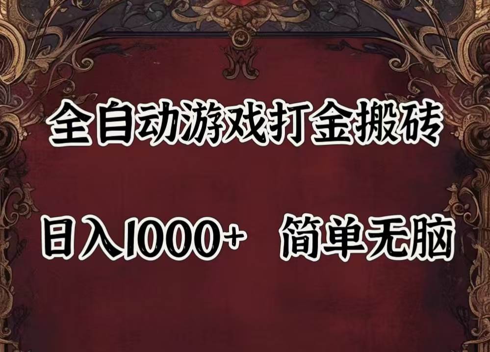 （11943期）自动游戏搬砖,解放双手,可作副业,闲置机器实现躺赚500+-1号库创业圈