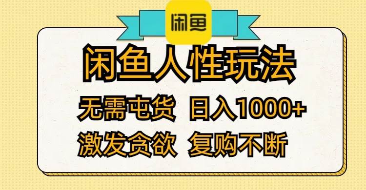 （12091期）闲鱼人性玩法 无需屯货 日入1000+ 激发贪欲 复购不断-1号库创业圈