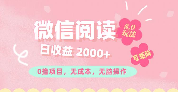（11996期）微信阅读8.0玩法！！0撸，没有任何成本有手就行可矩阵，一小时入200+-1号库创业圈