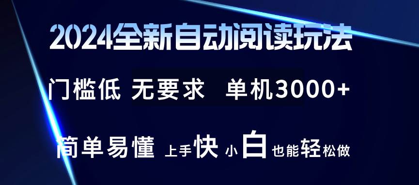 （12062期）2024全新自动阅读玩法 全新技术 全新玩法 单机3000+ 小白也能玩的转 也...-1号库创业圈