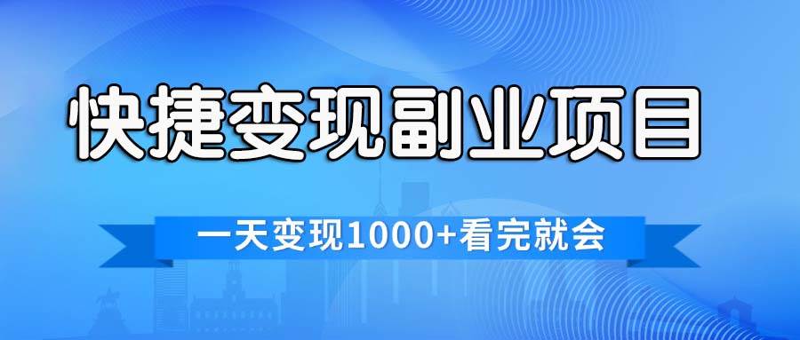 （11932期）快捷变现的副业项目，一天变现1000+，各平台最火赛道，看完就会-1号库创业圈