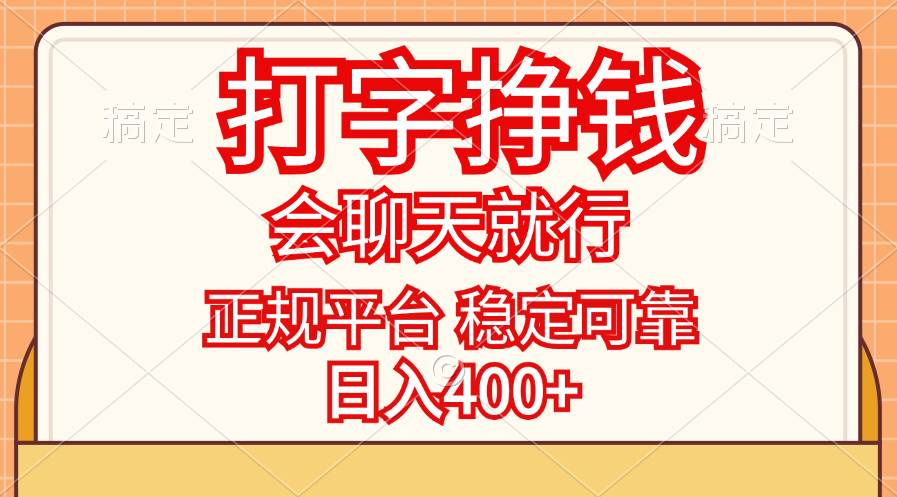 （11998期）打字挣钱，只要会聊天就行，稳定可靠，正规平台，日入400+-1号库创业圈