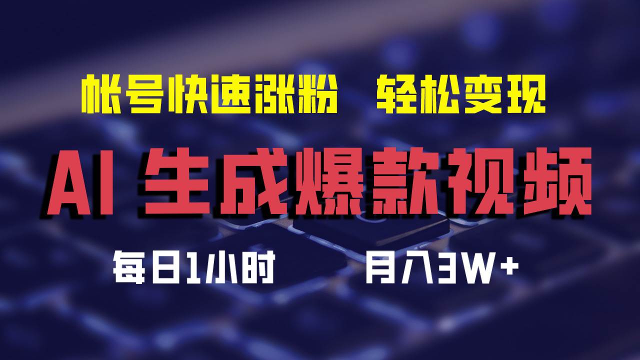 （12273期）AI生成爆款视频，助你帐号快速涨粉，轻松月入3W+-1号库创业圈