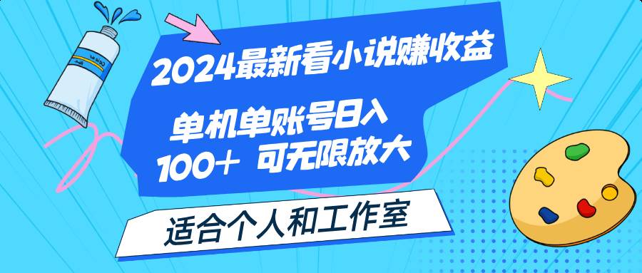（12030期）2024最新看小说赚收益，单机单账号日入100+  适合个人和工作室-1号库创业圈
