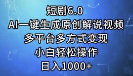 （12227期）短剧6.0 AI一键生成原创解说视频，多平台多方式变现，小白轻松操作，日...-1号库创业圈