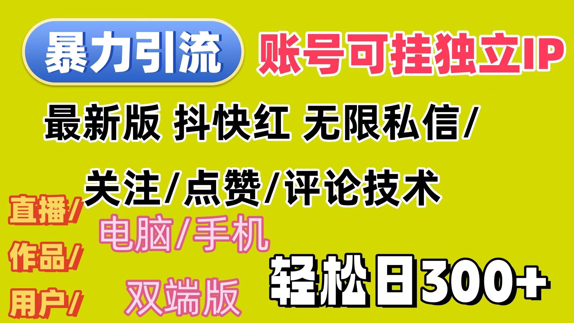 （12210期）暴力引流法 全平台模式已打通  轻松日上300+-1号库创业圈