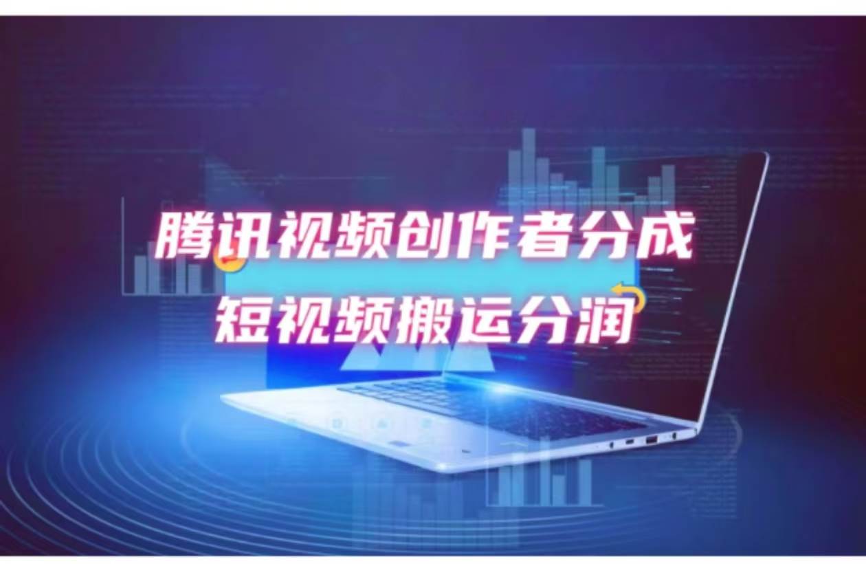 （12107期）2024新风口，无脑搬运海外历史视频，去重一键发布，小白可做，月入1w不...-1号库创业圈