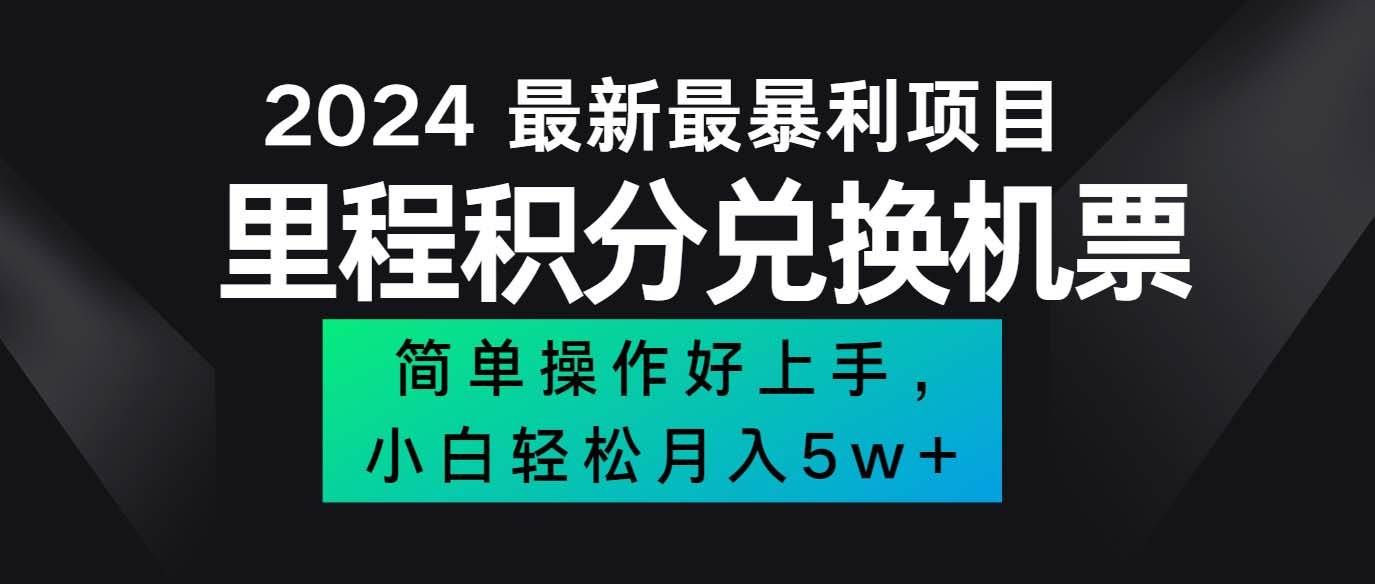 （12016期）2024最新里程积分兑换机票，手机操作小白轻松月入5万++-1号库创业圈