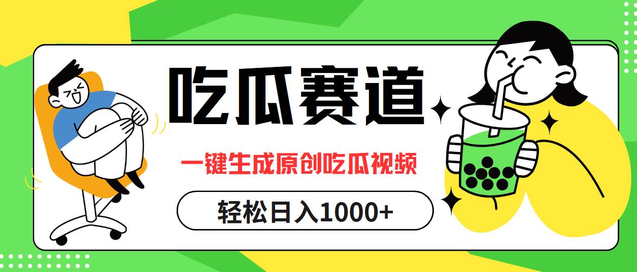 （12713期）吃瓜赛道，一键生成原创吃瓜视频，日入1000+-1号库创业圈