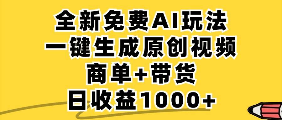 （12689期）免费无限制，AI一键生成小红书原创视频，商单+带货，单账号日收益1000+-1号库创业圈
