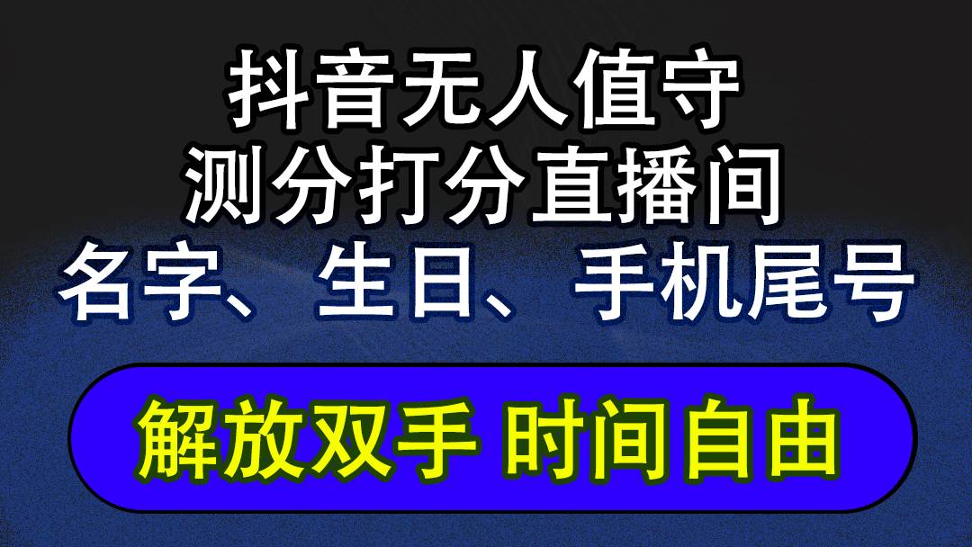 （12527期）抖音蓝海AI软件全自动实时互动无人直播非带货撸音浪，懒人主播福音，单...-1号库创业圈