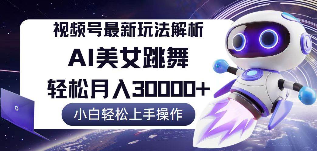 （12485期）视频号最新暴利玩法解析，小白也能轻松月入30000+-1号库创业圈