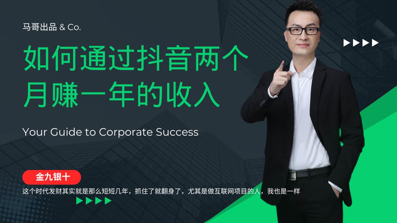 （12698期）金九银十，如何通过抖音两个月赚一年的收入，兼职创业闷声赚钱，捡钱时...-1号库创业圈