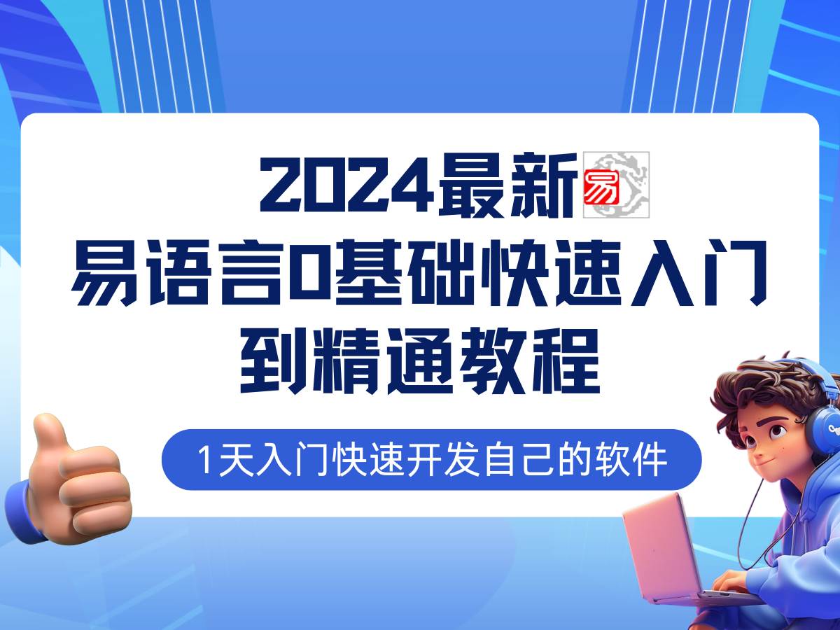 （12548期）易语言2024最新0基础入门+全流程实战教程，学点网赚必备技术-1号库创业圈