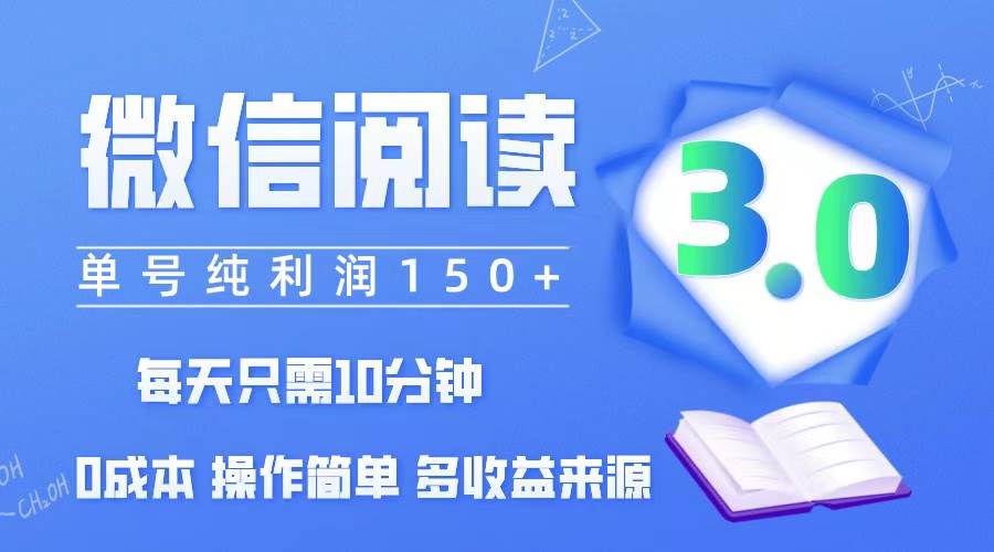 （12558期）微信阅读3.0，每日10分钟，单号利润150＋，可批量放大操作，简单0成本-1号库创业圈