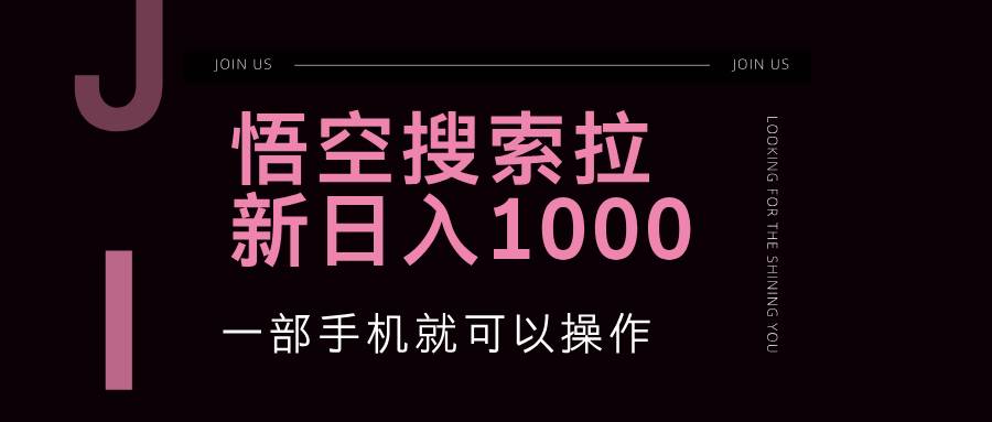 （12717期）悟空搜索类拉新 蓝海项目 一部手机就可以操作 教程非常详细-1号库创业圈