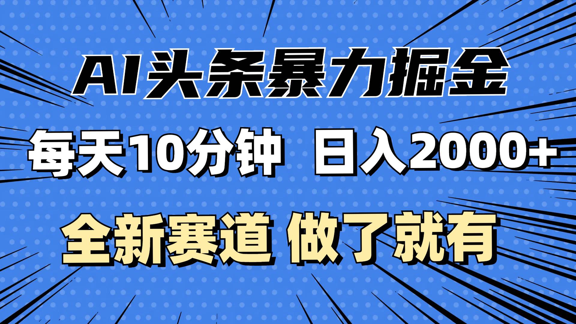 （12490期）最新AI头条掘金，每天10分钟，做了就有，小白也能月入3万+-1号库创业圈