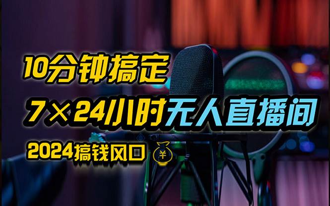 （12423期）抖音无人直播带货详细操作，含防封、不实名开播、0粉开播技术，24小时...-1号库创业圈