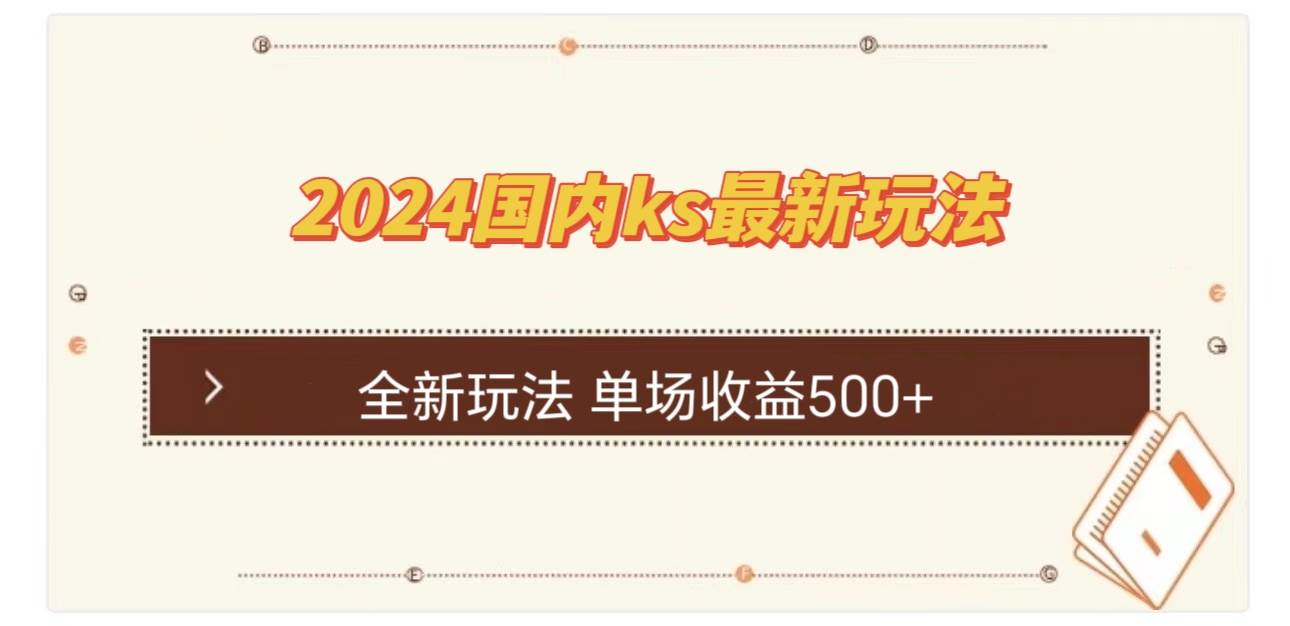 （12779期）国内ks最新玩法 单场收益500+-1号库创业圈