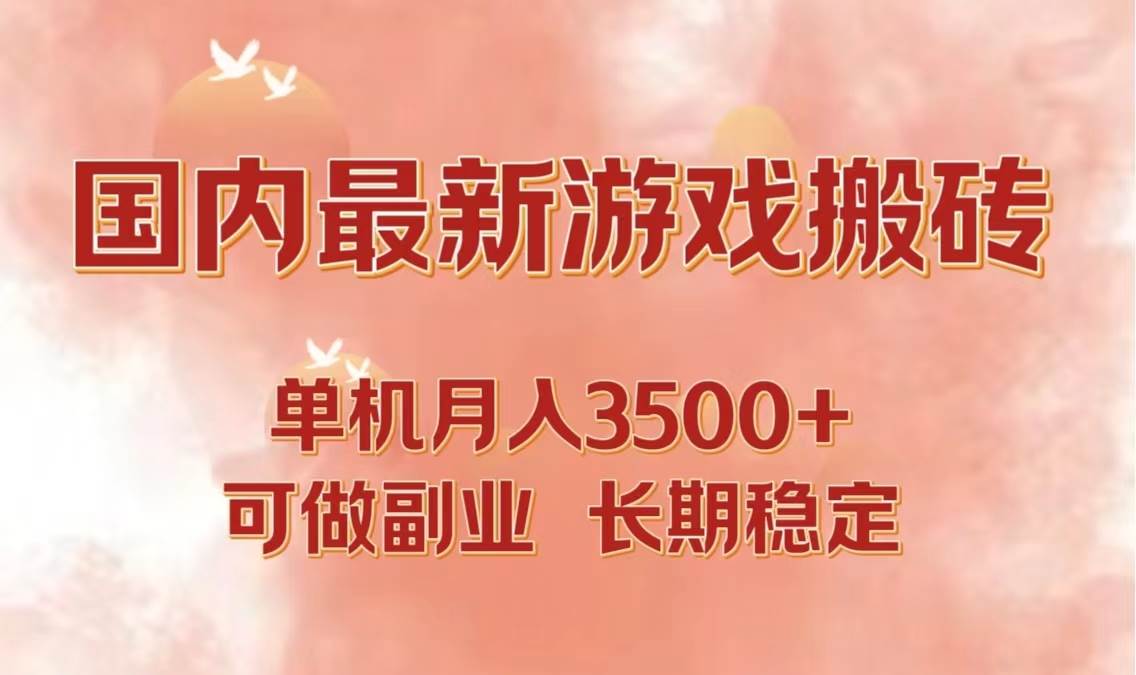 （12775期）国内最新游戏打金搬砖，单机月入3500+可做副业 长期稳定-1号库创业圈