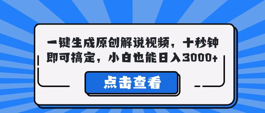 （12605期）一键生成原创解说视频，十秒钟即可搞定，小白也能日入3000+-1号库创业圈