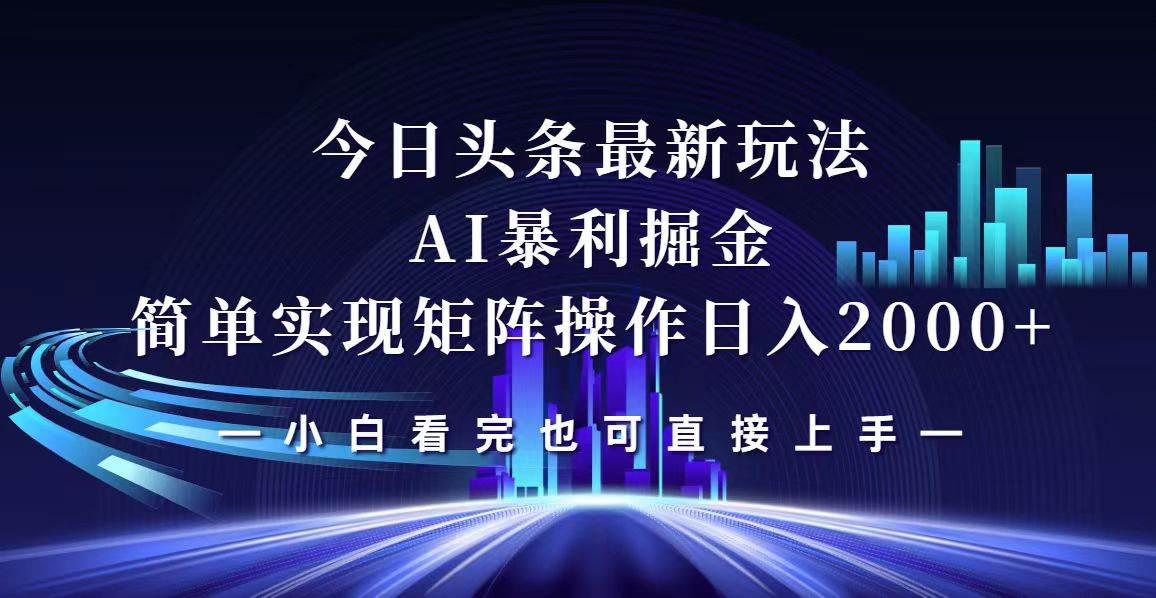 （12610期）今日头条最新掘金玩法，轻松矩阵日入2000+-1号库创业圈