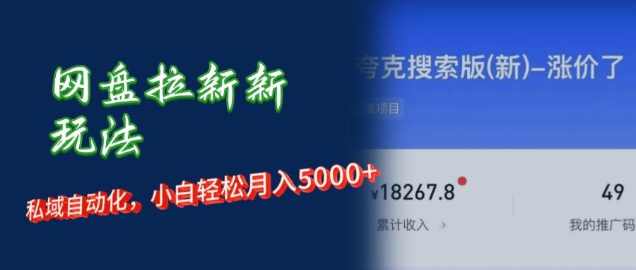 （12691期）网盘拉新新玩法：短剧私域玩法，小白轻松月入5000+-1号库创业圈