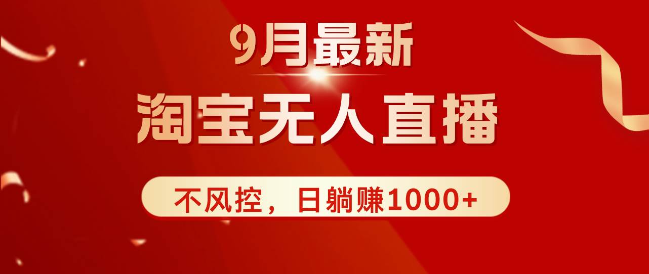 （12674期）TB无人直播九月份最新玩法，日不落直播间，不风控，日稳定躺赚1000+！-1号库创业圈