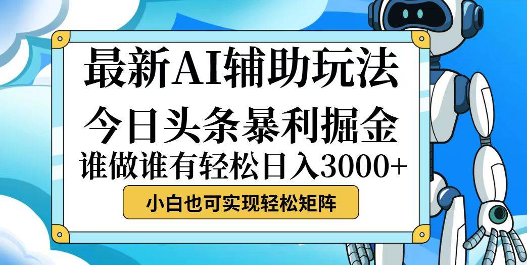 （12511期）今日头条最新暴利掘金玩法，动手不动脑，简单易上手。小白也可轻松日入...-1号库创业圈
