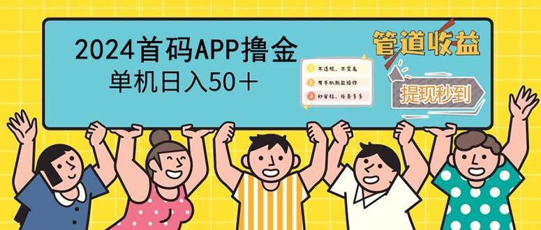 （12603期）2024首码零撸聚合APP，单机日入50＋，提现秒审核秒到账-1号库创业圈