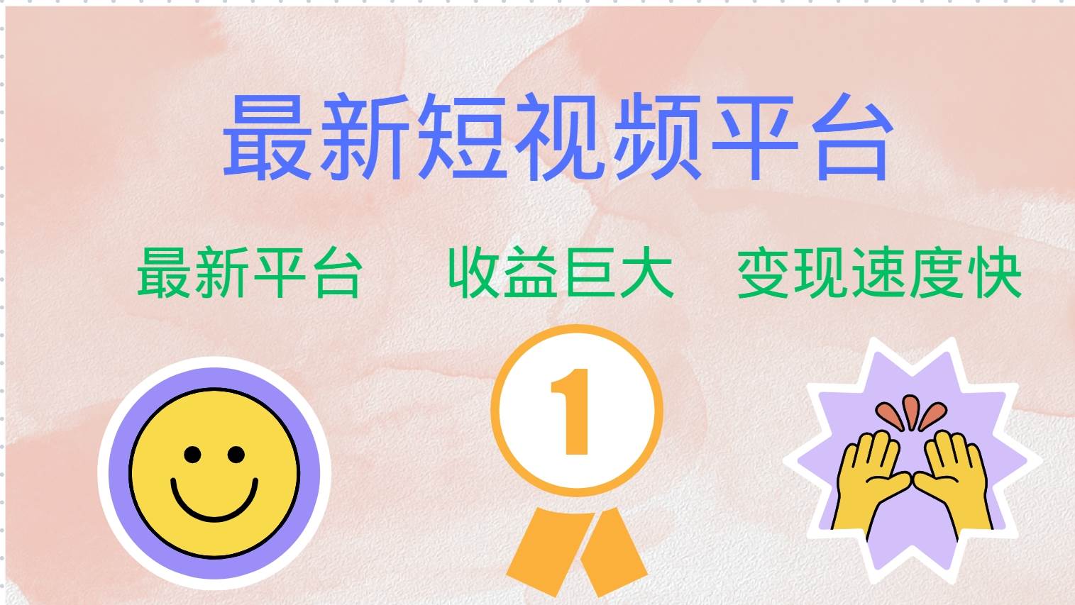 （12494期）最新短视频平台，巨头之作，想吃初期红利的速度！-1号库创业圈