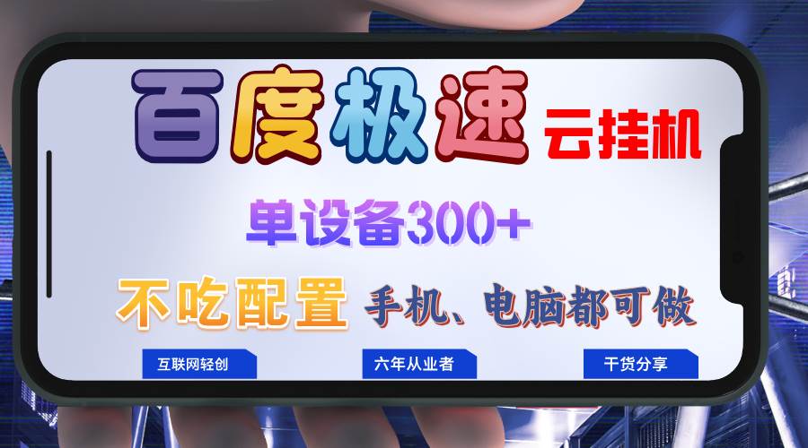 （13093期）百度极速云挂机，无脑操作挂机日入300+，小白轻松上手！！！-1号库创业圈