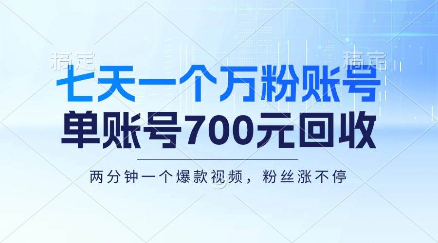（13062期）七天一个万粉账号，新手小白秒上手，单账号回收700元，轻松月入三万＋-1号库创业圈
