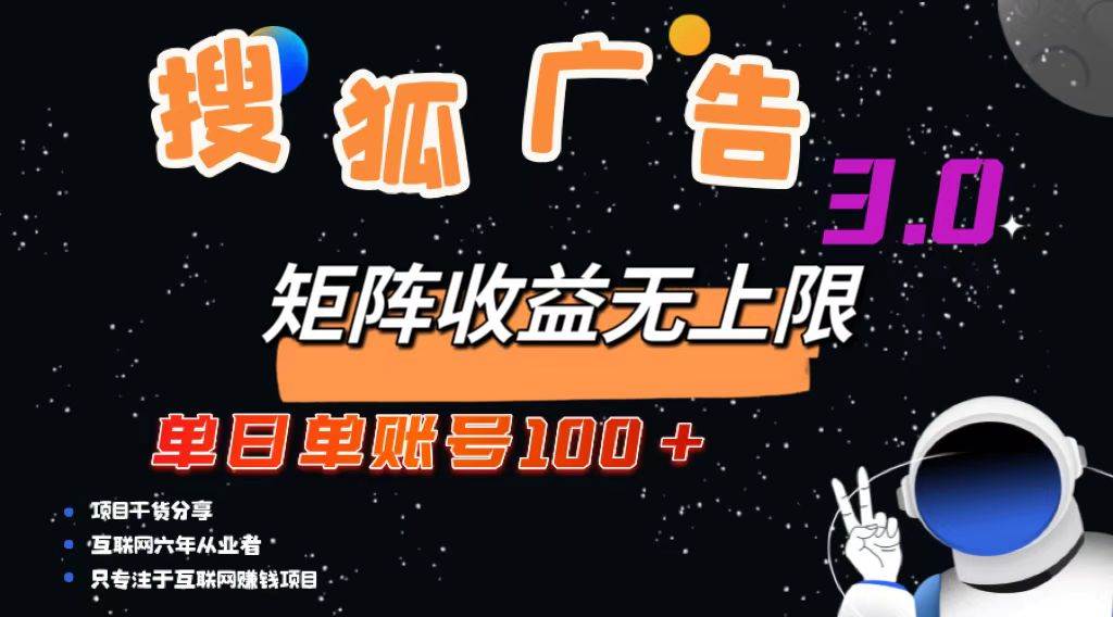 （13010期）搜狐广告掘金，单日单账号100+，可无限放大-1号库创业圈