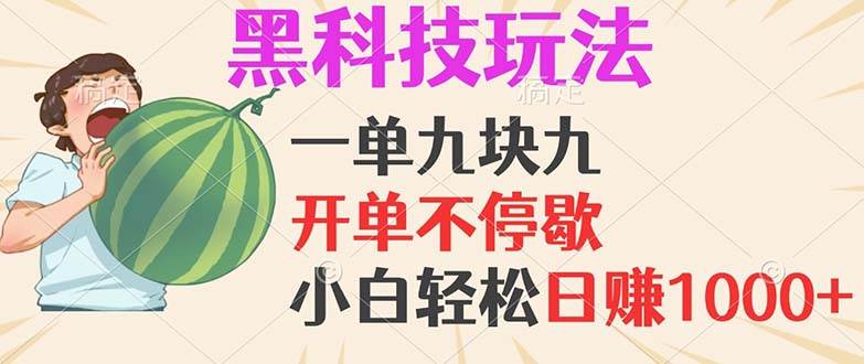 （13046期）黑科技玩法，一单利润9.9，一天轻松100单，日赚1000＋的项目，小白看完...-1号库创业圈