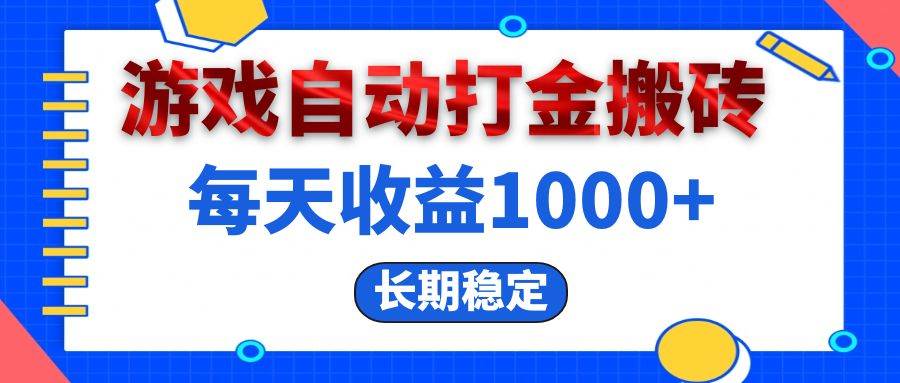 （13033期）电脑游戏自动打金搬砖，每天收益1000+ 长期稳定-1号库创业圈