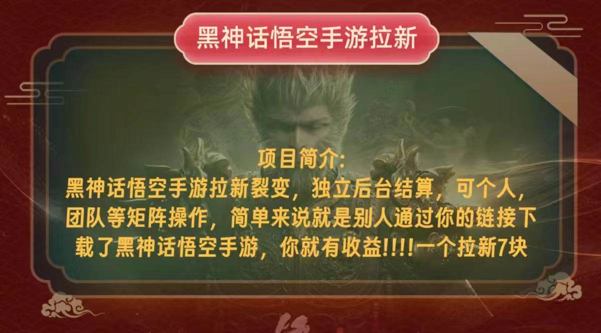 （12949期）黑神话悟空小白简单无脑操作拉新单天收益一千+-1号库创业圈