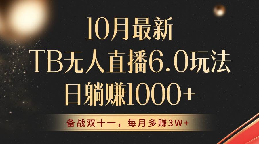 （12907期）10月最新TB无人直播6.0玩法，不违规不封号，睡后实现躺赚，每月多赚3W+！-1号库创业圈