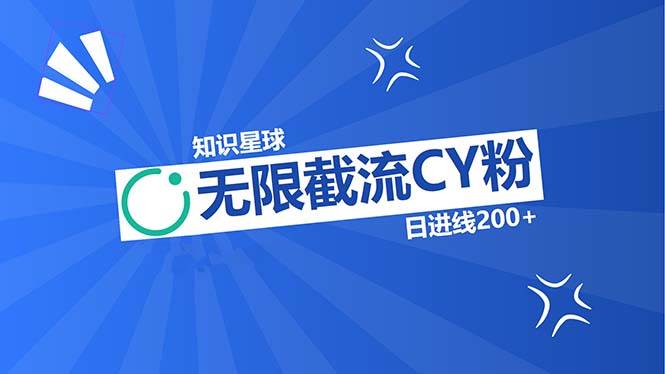 （13141期）知识星球无限截流CY粉首发玩法，精准曝光长尾持久，日进线200+-1号库创业圈