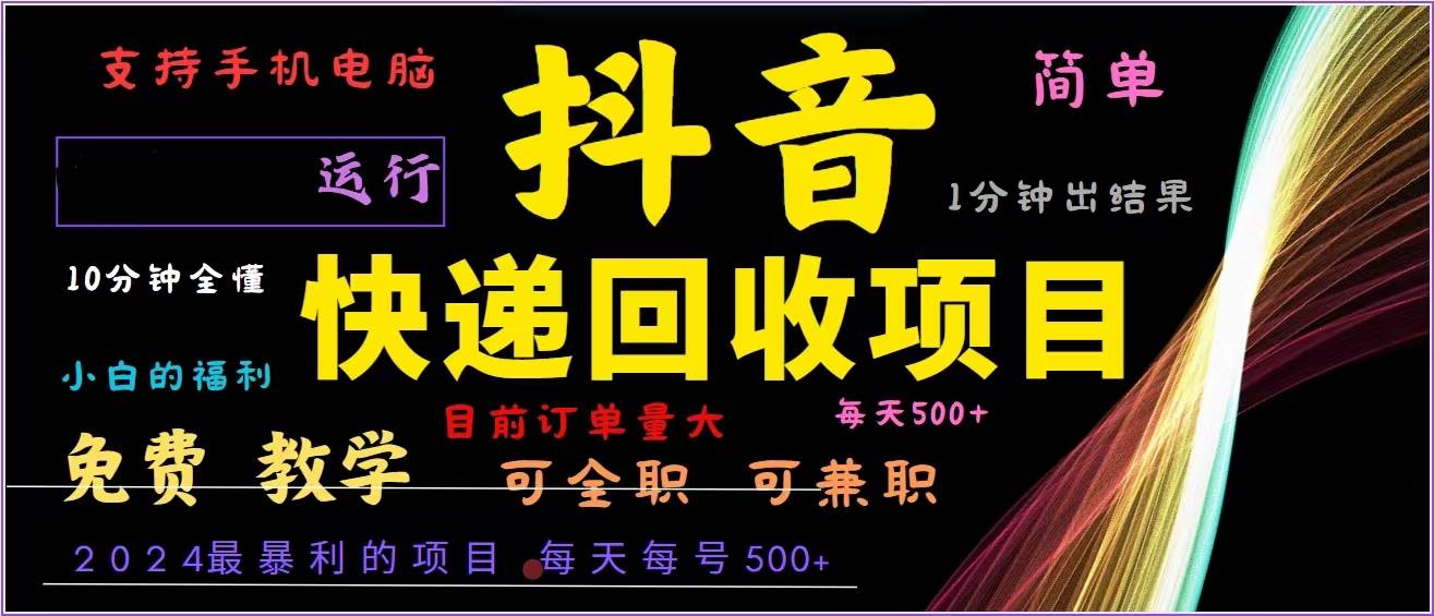 （13104期）抖音快递回收，2024年最暴利项目，全自动运行，每天500+,简单且易上手...-1号库创业圈