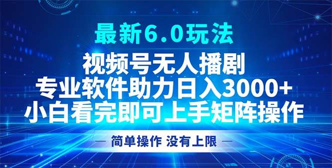（12924期）视频号最新6.0玩法，无人播剧，轻松日入3000+-1号库创业圈