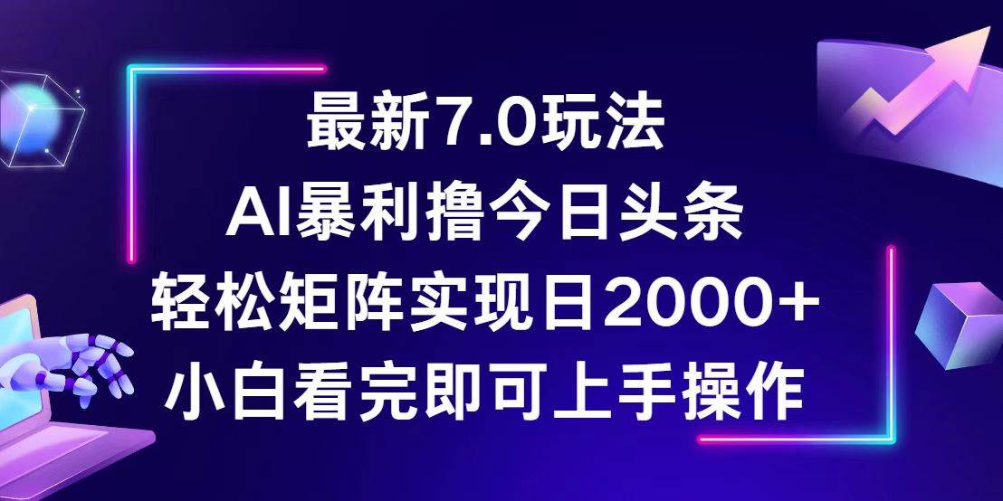 （12854期）今日头条最新7.0玩法，轻松矩阵日入2000+-1号库创业圈